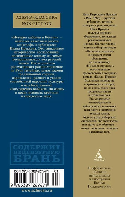 Фотография книги "Иван Прыжов: История кабаков в России"
