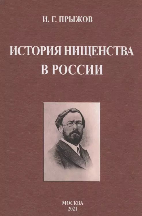 Обложка книги "Иван Прыжов: История нищенства в России"