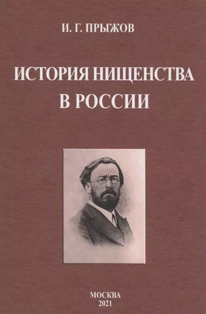Обложка книги "Иван Прыжов: История нищенства в России"