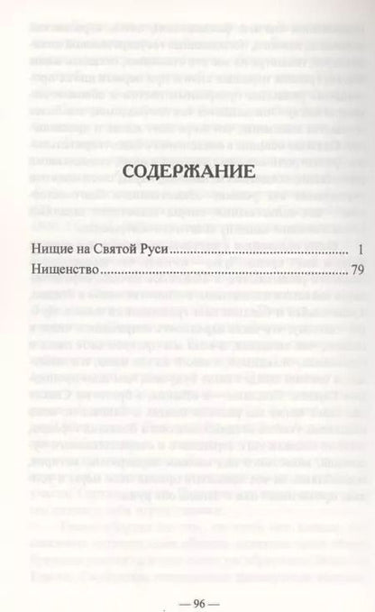 Фотография книги "Иван Прыжов: История нищенства в России"
