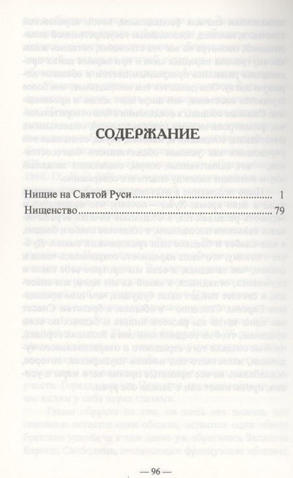 Фотография книги "Иван Прыжов: История нищенства в России"