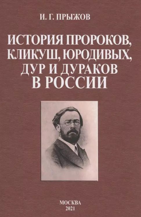 Обложка книги "Иван Прыжов: История пророков, кликуш, юродивых, дур и дураков в России"