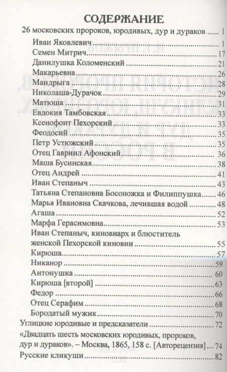 Фотография книги "Иван Прыжов: История пророков, кликуш, юродивых, дур и дураков в России"