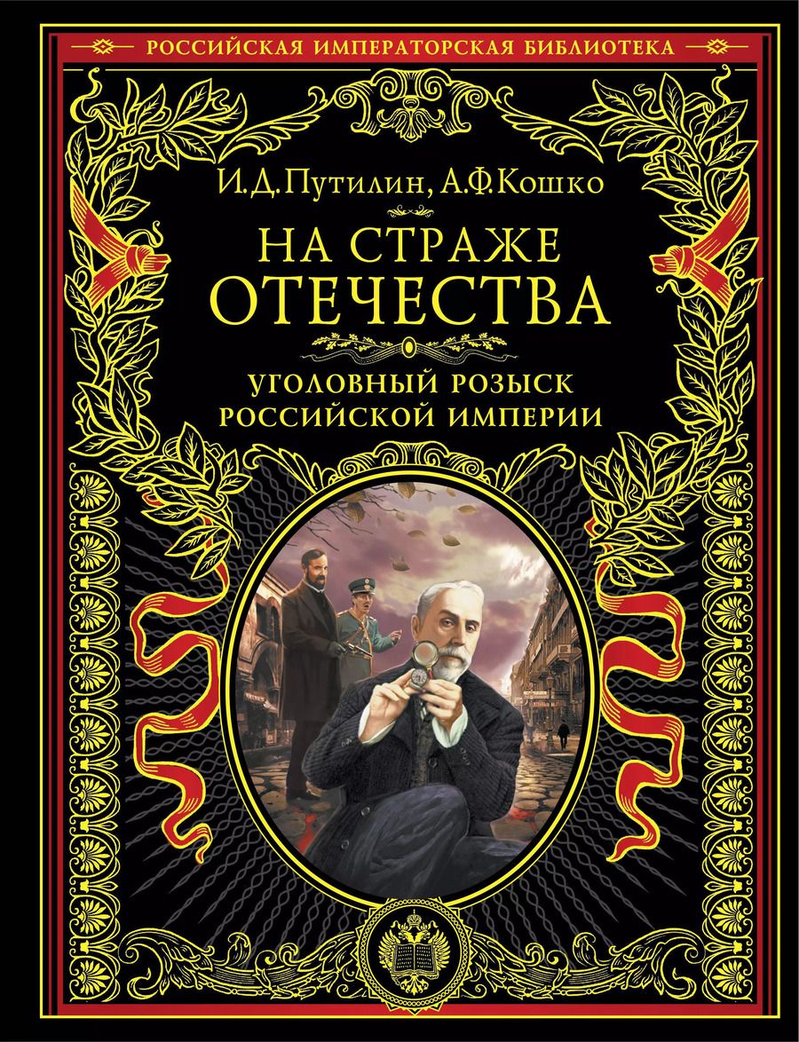 Обложка книги "Иван Путилин: На страже Отечества. Уголовный розыск Российской империи (нов.версия)"