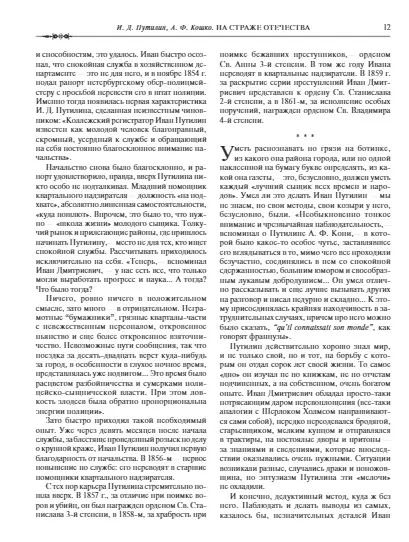 Фотография книги "Иван Путилин: На страже Отечества. Уголовный розыск Российской империи (нов.версия)"