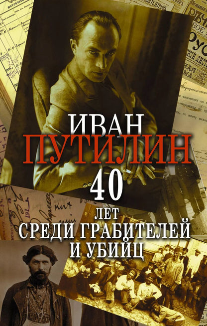Обложка книги "Иван Путилин: Сорок лет среди грабителей и убийц"