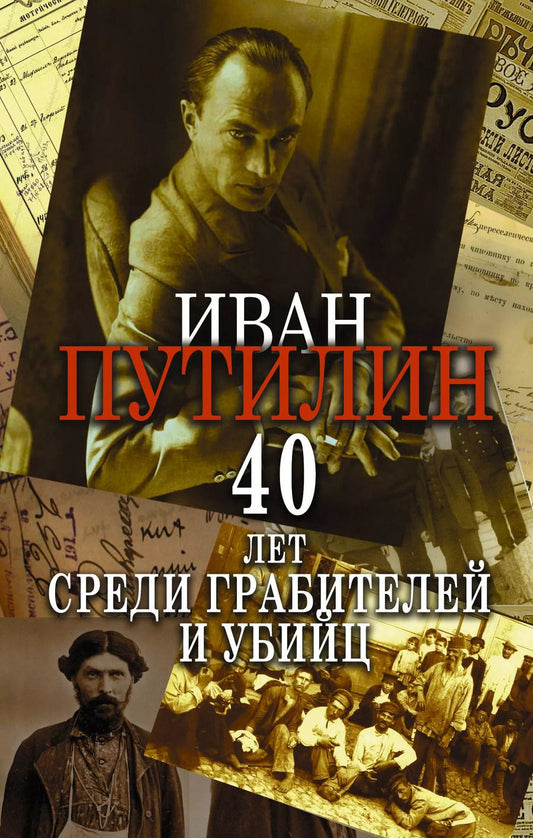 Обложка книги "Иван Путилин: Сорок лет среди грабителей и убийц"