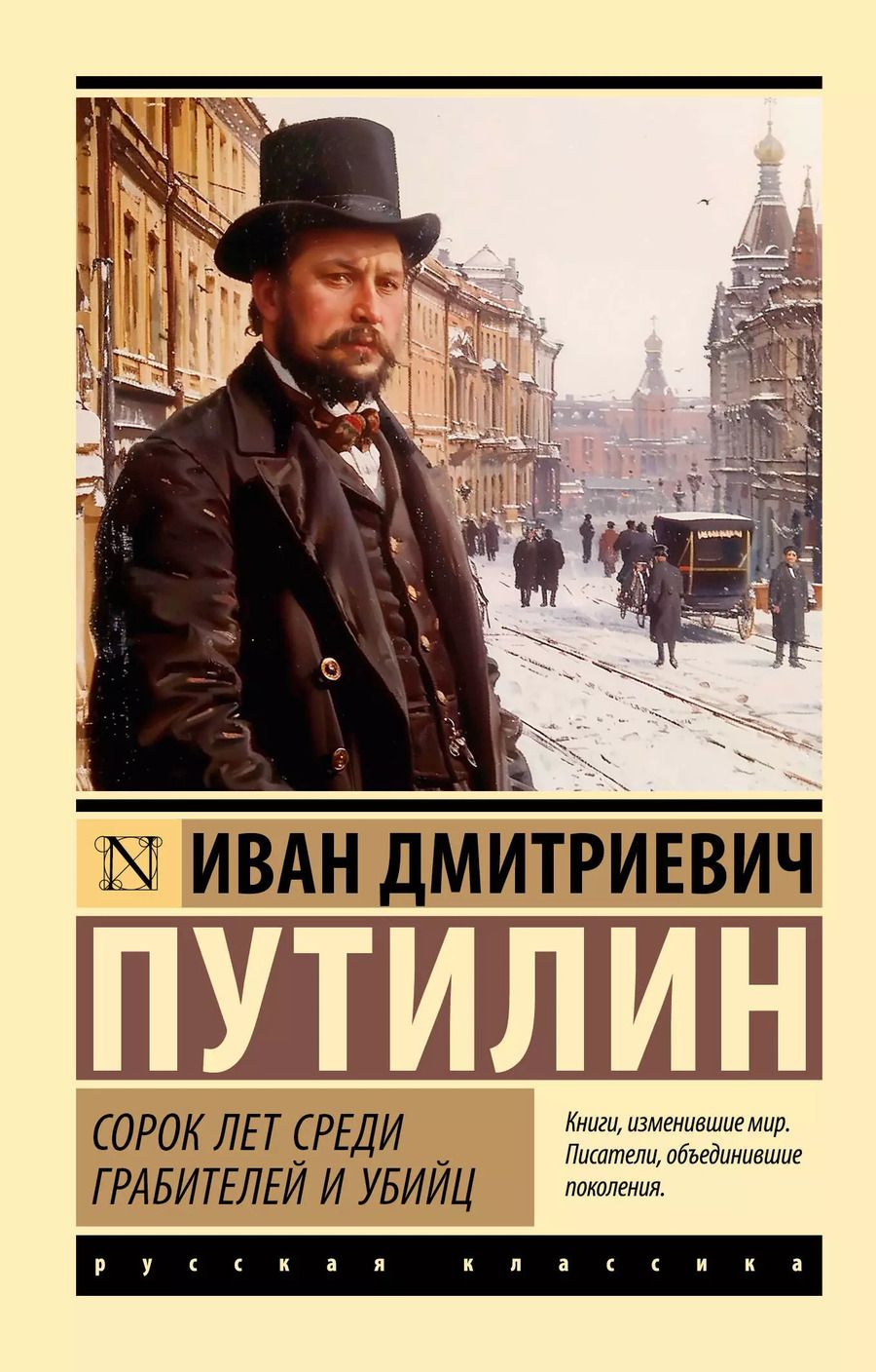 Обложка книги "Иван Путилин: Сорок лет среди грабителей и убийц"