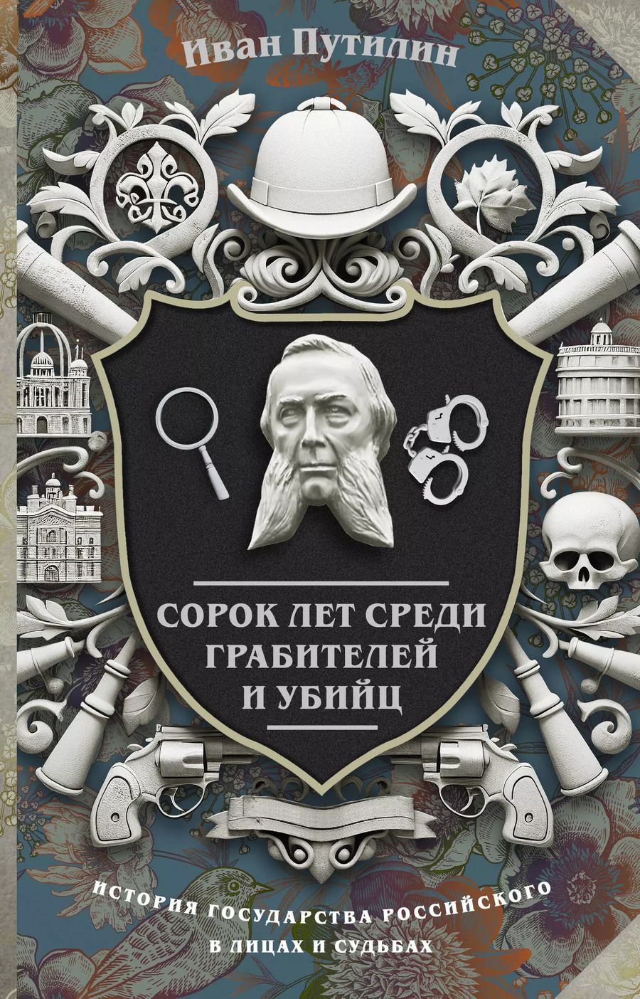 Обложка книги "Иван Путилин: Сорок лет среди грабителей и убийц"