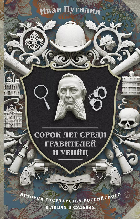 Обложка книги "Иван Путилин: Сорок лет среди грабителей и убийц"