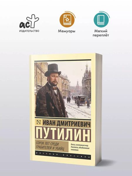 Фотография книги "Иван Путилин: Сорок лет среди грабителей и убийц"