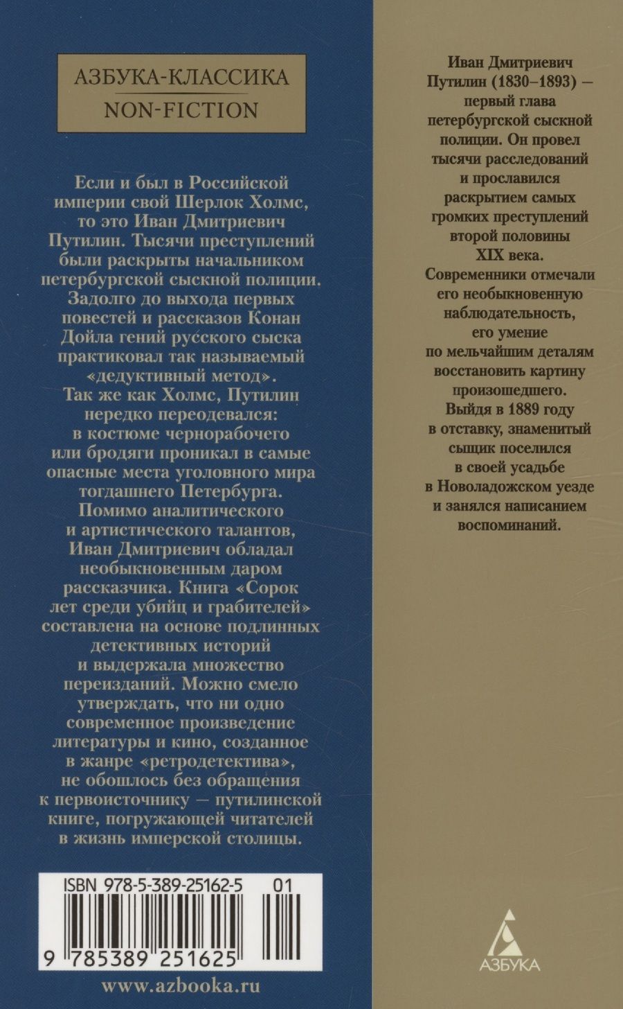 Обложка книги "Иван Путилин: Сорок лет среди убийц и грабителей"