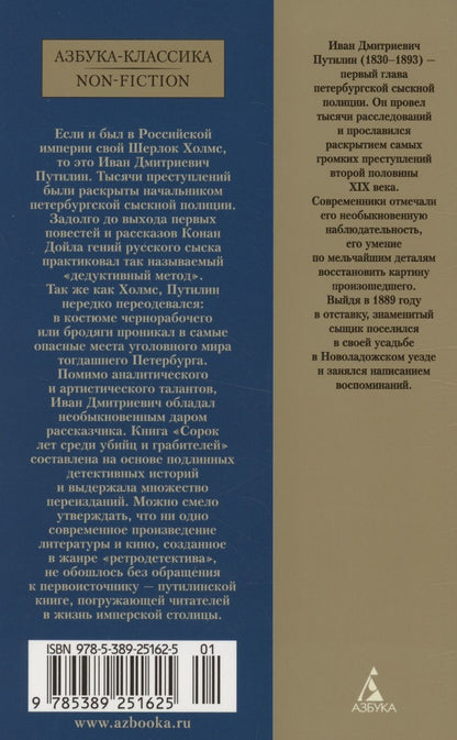 Обложка книги "Иван Путилин: Сорок лет среди убийц и грабителей"
