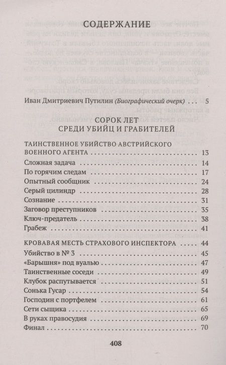 Фотография книги "Иван Путилин: Сорок лет среди убийц и грабителей"