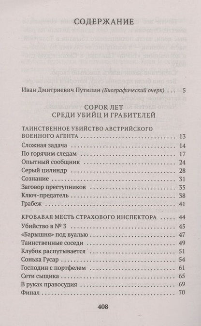 Фотография книги "Иван Путилин: Сорок лет среди убийц и грабителей"