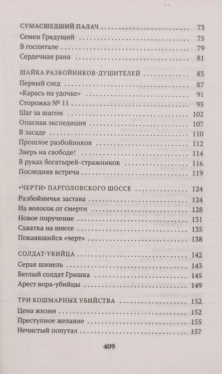 Фотография книги "Иван Путилин: Сорок лет среди убийц и грабителей"