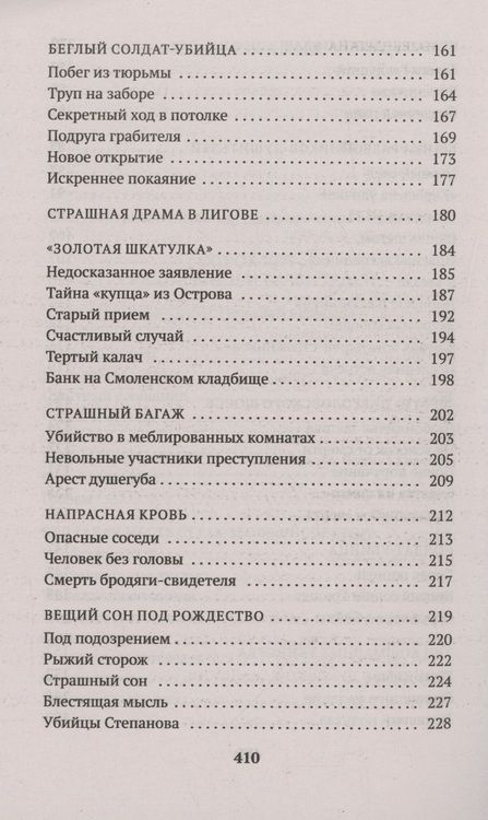 Фотография книги "Иван Путилин: Сорок лет среди убийц и грабителей"