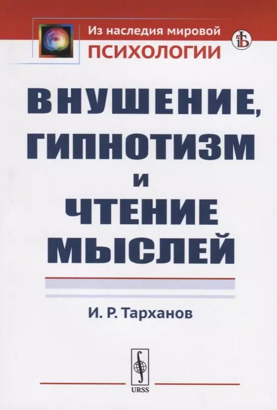 Обложка книги "Иван Рамазович: Внушение, гипнотизм и чтение мыслей"