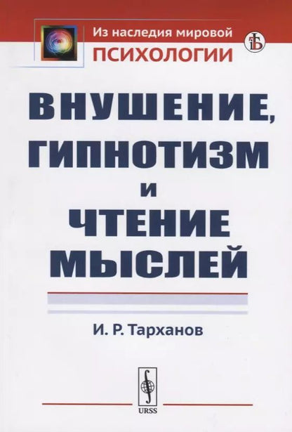 Обложка книги "Иван Рамазович: Внушение, гипнотизм и чтение мыслей"