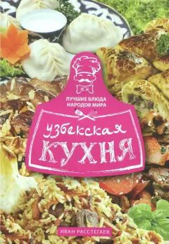 Обложка книги "Иван Расстегаев: Узбекская кухня"