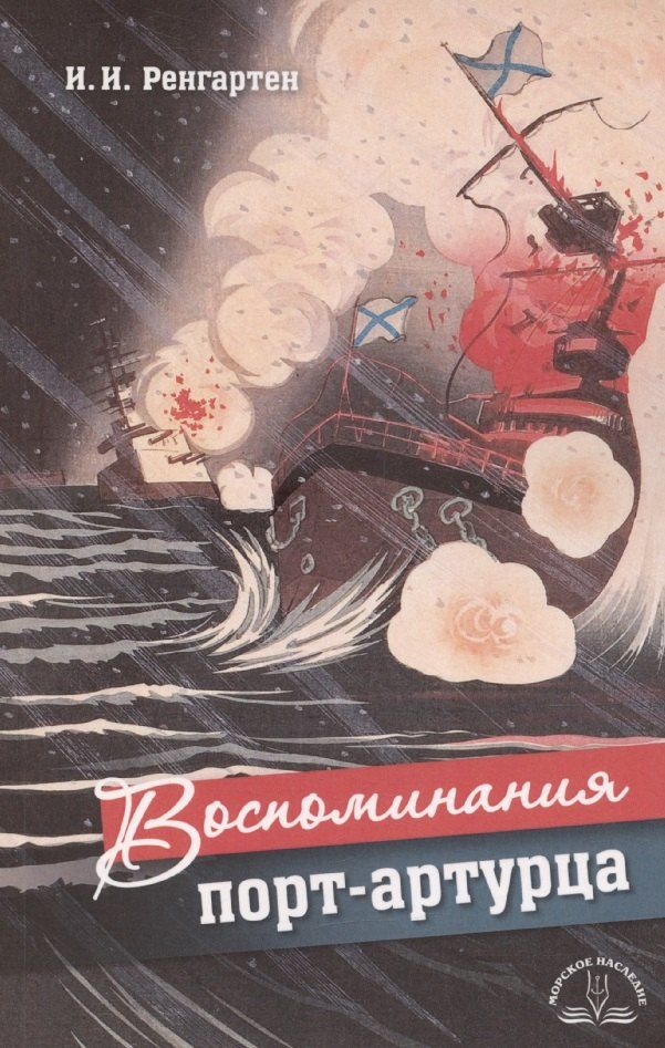 Обложка книги "Иван Ренгартен: Воспоминания порт-артурца"