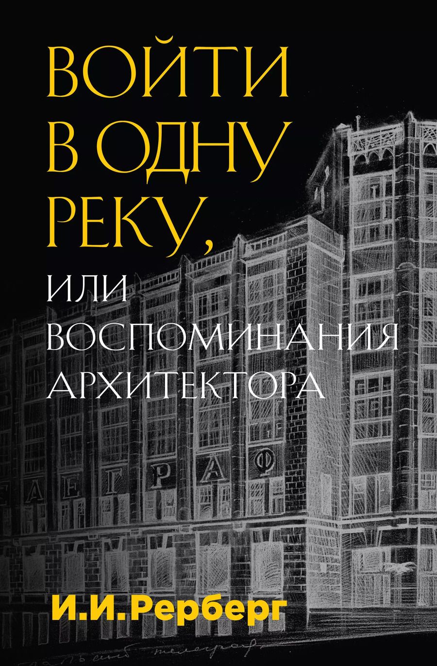 Обложка книги "Иван Рерберг: Войти в одну реку, или Воспоминания архитектора"
