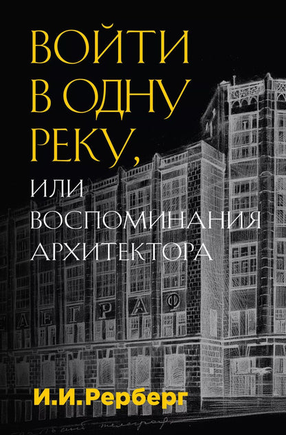 Обложка книги "Иван Рерберг: Войти в одну реку, или Воспоминания архитектора"