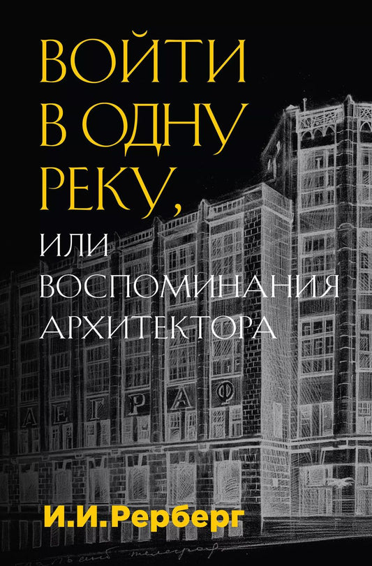 Обложка книги "Иван Рерберг: Войти в одну реку, или Воспоминания архитектора"
