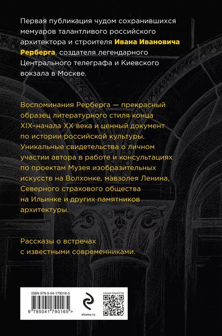 Фотография книги "Иван Рерберг: Войти в одну реку, или Воспоминания архитектора"