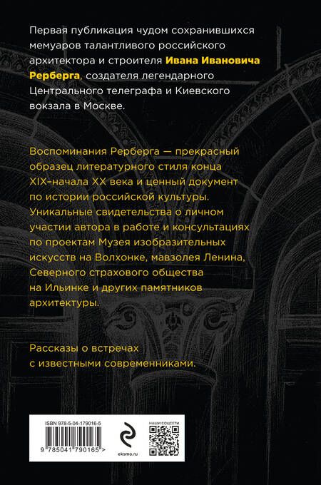 Фотография книги "Иван Рерберг: Войти в одну реку, или Воспоминания архитектора"