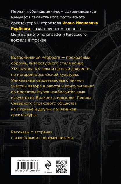 Фотография книги "Иван Рерберг: Войти в одну реку, или Воспоминания архитектора"