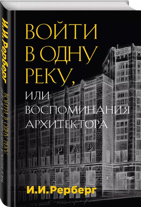 Фотография книги "Иван Рерберг: Войти в одну реку, или Воспоминания архитектора"