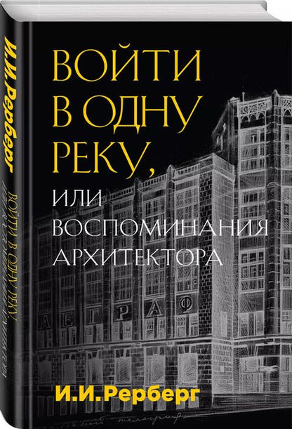 Фотография книги "Иван Рерберг: Войти в одну реку, или Воспоминания архитектора"
