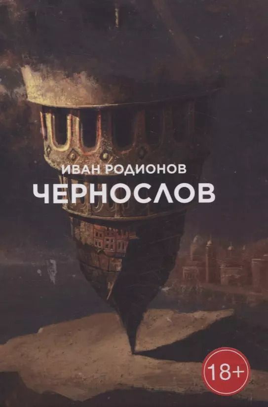 Обложка книги "Иван Родионов: Чернослов: сборник стихотворений"