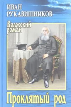 Обложка книги "Иван Рукавишников: Проклятый род"