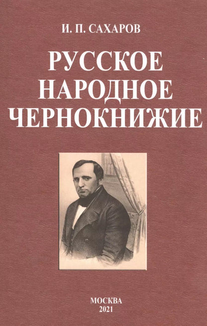 Обложка книги "Иван Сахаров: Русское народное чернокнижие"