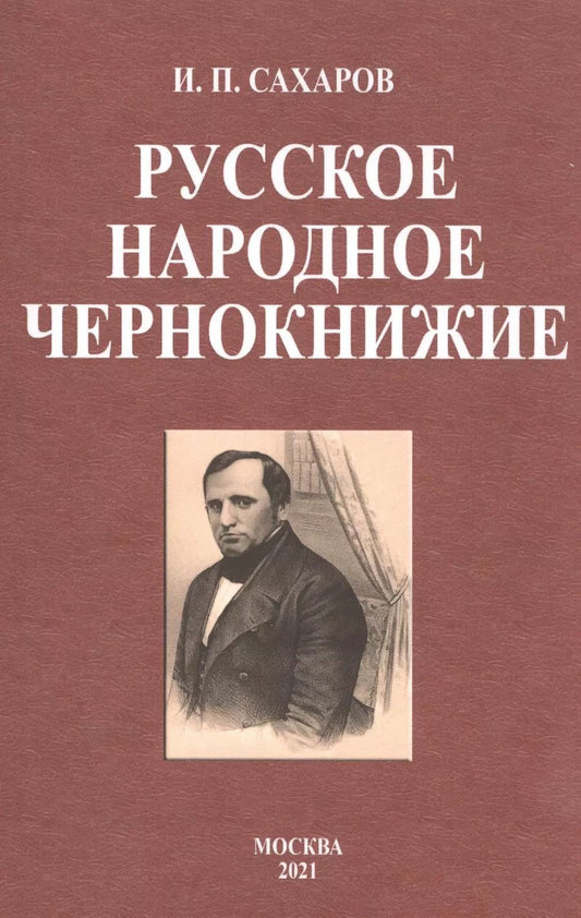 Обложка книги "Иван Сахаров: Русское народное чернокнижие"