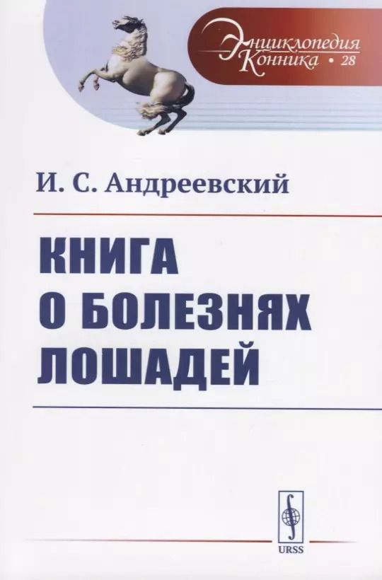 Обложка книги "Иван Самойлович: Книга о болезнях лошадей"