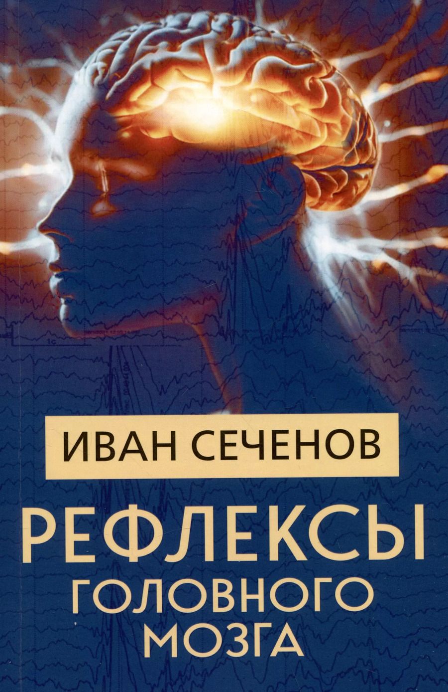 Обложка книги "Иван Сеченов: Рефлексы головного мозга"