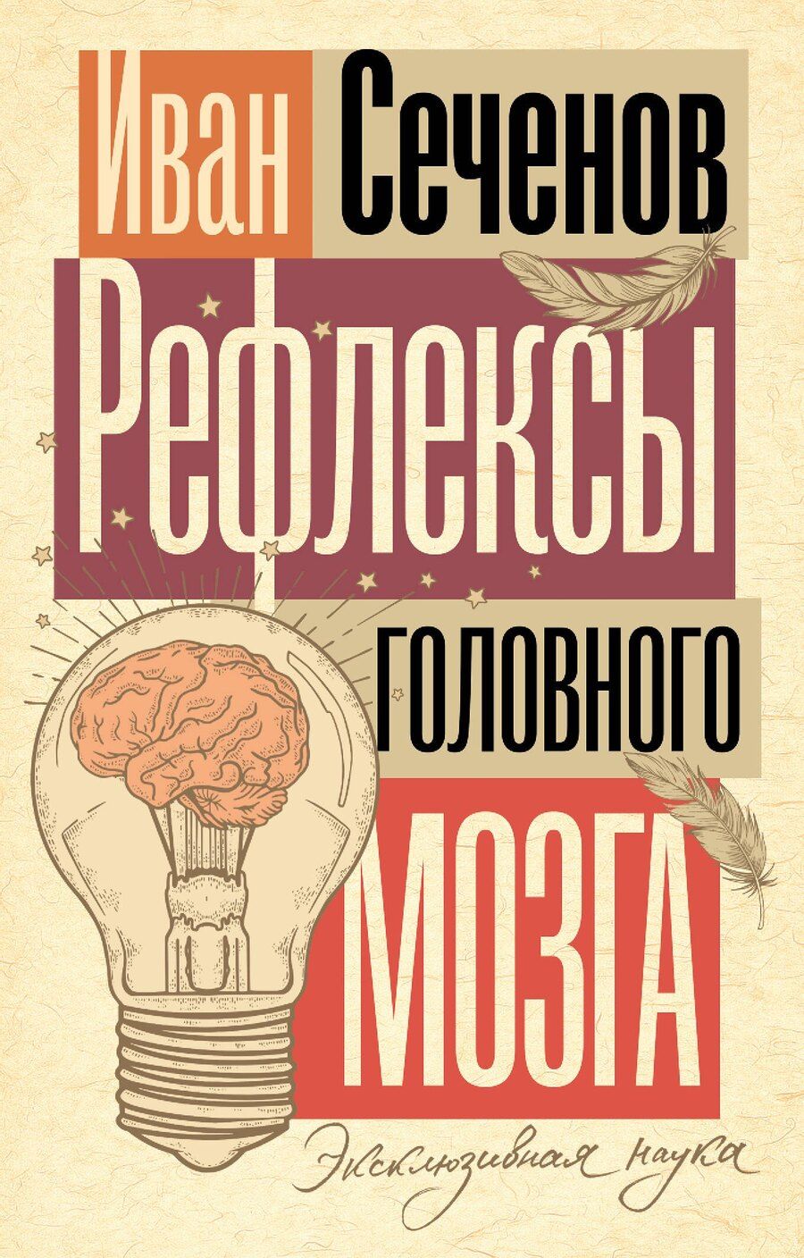 Обложка книги "Иван Сеченов: Рефлексы головного мозга"