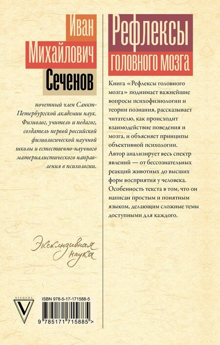 Фотография книги "Иван Сеченов: Рефлексы головного мозга"