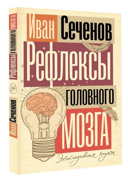 Фотография книги "Иван Сеченов: Рефлексы головного мозга"
