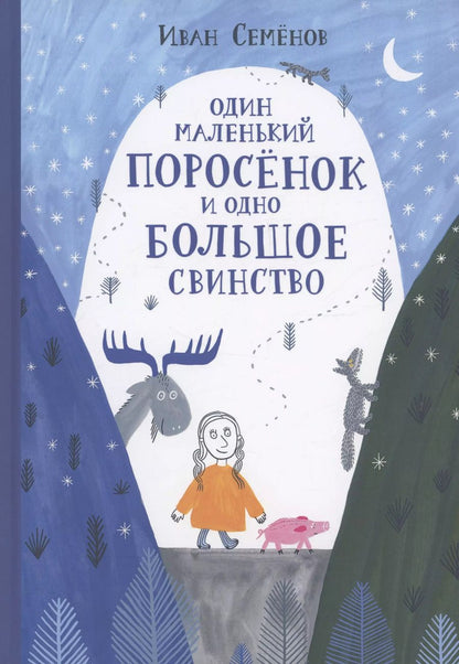 Обложка книги "Иван Семенов: Один маленький поросенок и одно большое свинство"