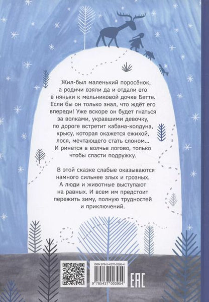 Фотография книги "Иван Семенов: Один маленький поросенок и одно большое свинство"