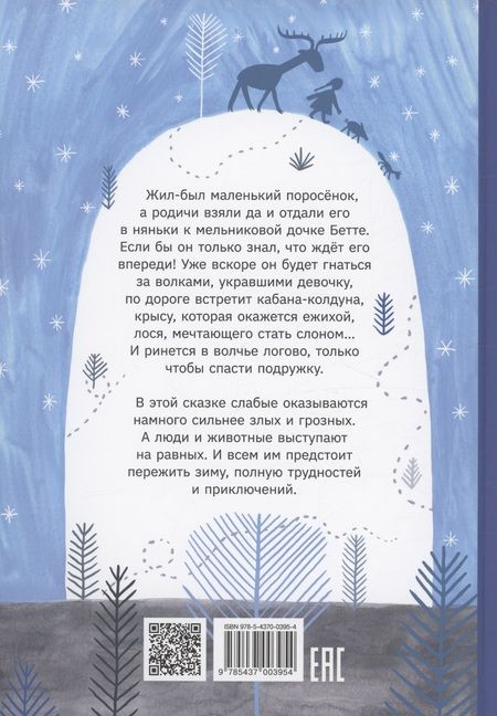 Фотография книги "Иван Семенов: Один маленький поросенок и одно большое свинство"