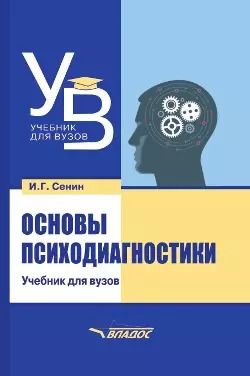 Обложка книги "Иван Сенин: Основы психодиагностики: учебник"