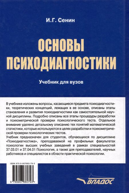 Фотография книги "Иван Сенин: Основы психодиагностики: учебник"