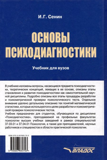 Фотография книги "Иван Сенин: Основы психодиагностики: учебник"