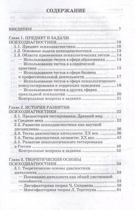 Фотография книги "Иван Сенин: Основы психодиагностики: учебник"