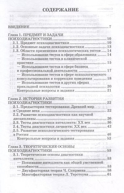 Фотография книги "Иван Сенин: Основы психодиагностики: учебник"